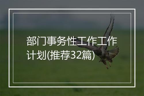 部门事务性工作工作计划(推荐32篇)