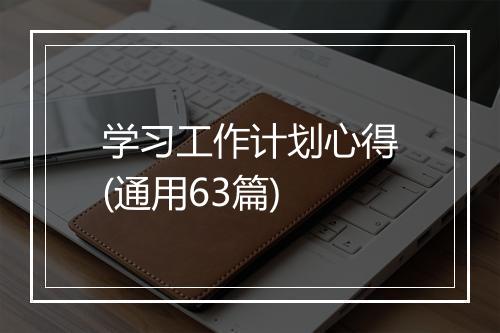 学习工作计划心得(通用63篇)