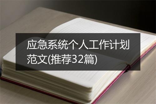 应急系统个人工作计划范文(推荐32篇)