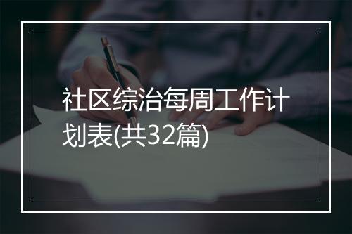 社区综治每周工作计划表(共32篇)