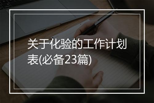 关于化验的工作计划表(必备23篇)