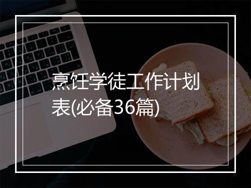 烹饪学徒工作计划表(必备36篇)