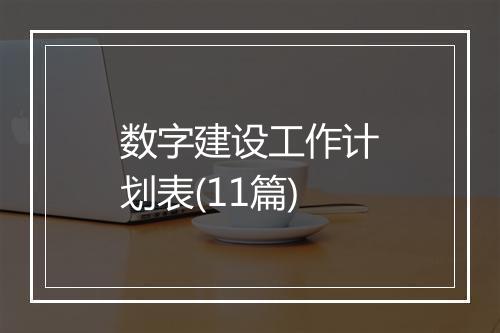 数字建设工作计划表(11篇)