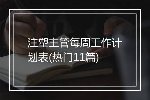 注塑主管每周工作计划表(热门11篇)