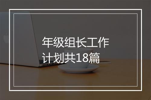 年级组长工作计划共18篇