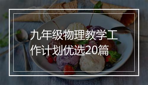 九年级物理教学工作计划优选20篇