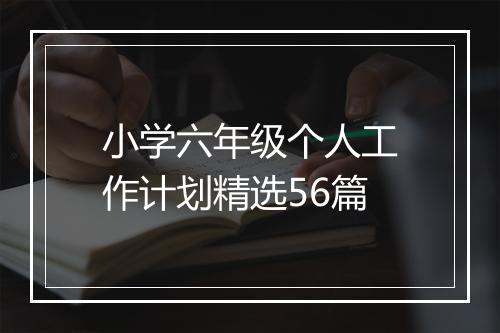 小学六年级个人工作计划精选56篇