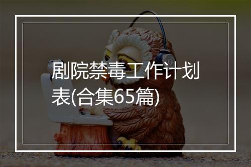 剧院禁毒工作计划表(合集65篇)
