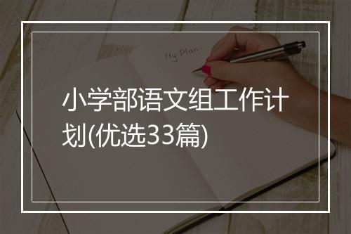 小学部语文组工作计划(优选33篇)