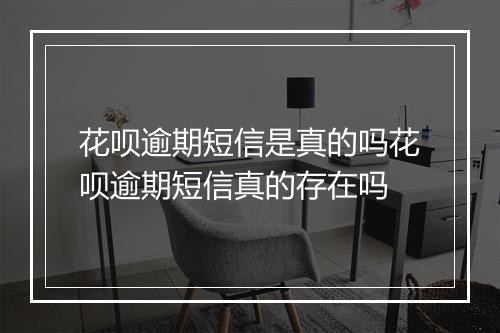 花呗逾期短信是真的吗花呗逾期短信真的存在吗