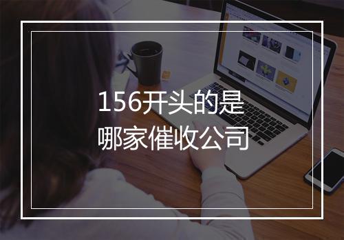 156开头的是哪家催收公司