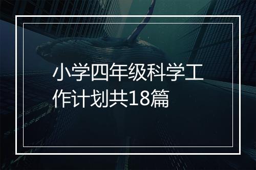 小学四年级科学工作计划共18篇