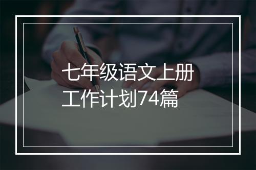 七年级语文上册工作计划74篇