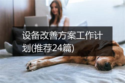 设备改善方案工作计划(推荐24篇)