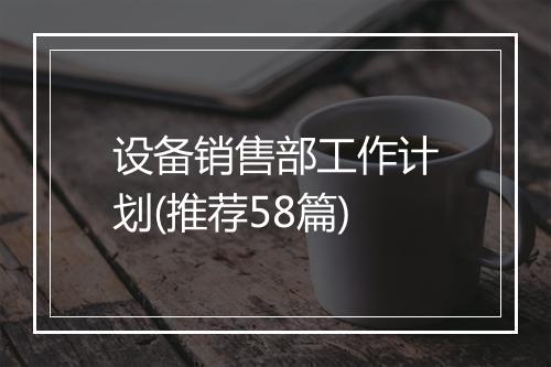 设备销售部工作计划(推荐58篇)