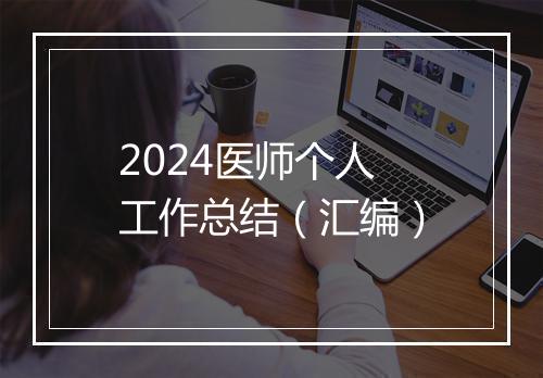 2024医师个人工作总结（汇编）