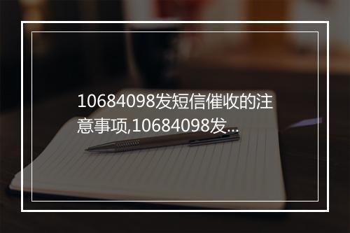 10684098发短信催收的注意事项,10684098发催收短信的技巧