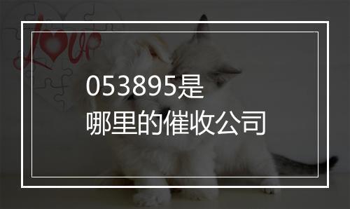 053895是哪里的催收公司