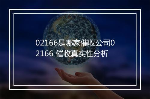 02166是哪家催收公司02166 催收真实性分析