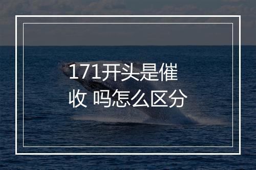 171开头是催收 吗怎么区分