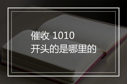 催收 1010开头的是哪里的