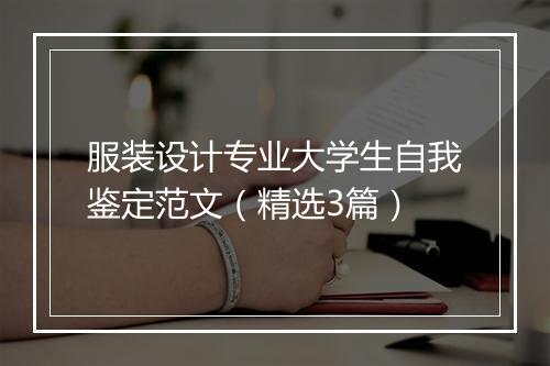 服装设计专业大学生自我鉴定范文（精选3篇）