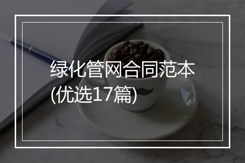 绿化管网合同范本(优选17篇)