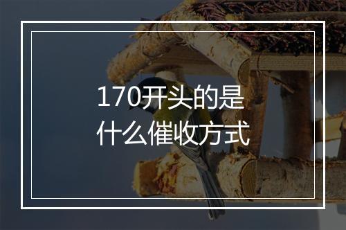 170开头的是什么催收方式