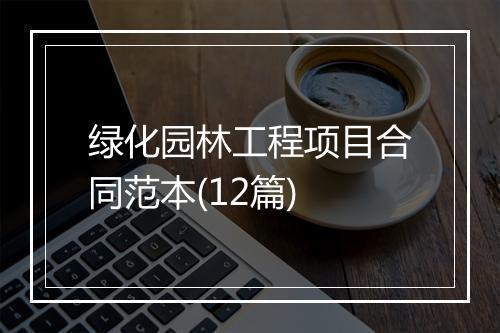 绿化园林工程项目合同范本(12篇)