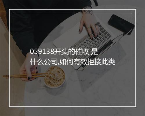 059138开头的催收 是什么公司,如何有效拒接此类