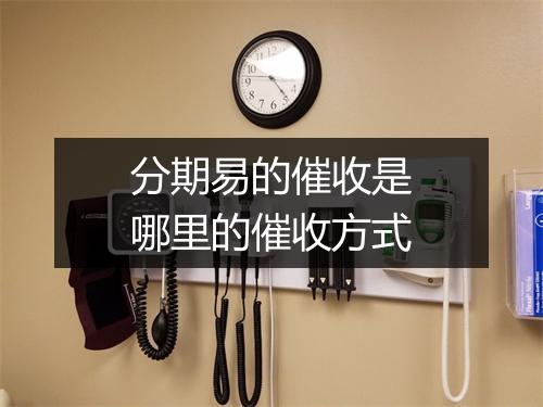 分期易的催收是哪里的催收方式