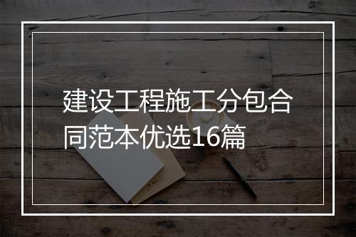 建设工程施工分包合同范本优选16篇