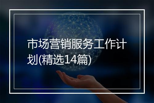 市场营销服务工作计划(精选14篇)