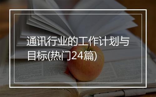 通讯行业的工作计划与目标(热门24篇)