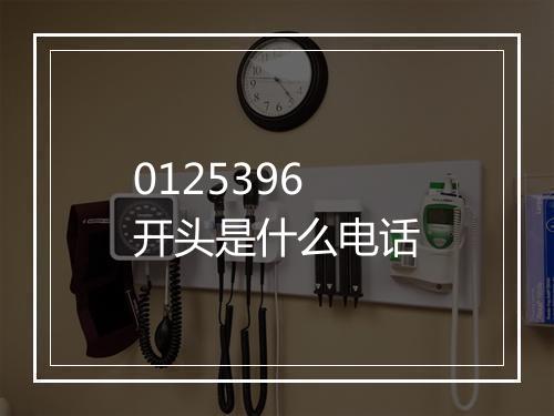 0125396开头是什么电话