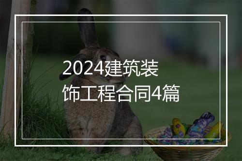 2024建筑装饰工程合同4篇