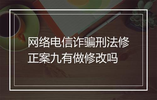 网络电信诈骗刑法修正案九有做修改吗