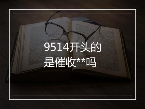 9514开头的是催收**吗