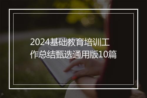 2024基础教育培训工作总结甄选通用版10篇