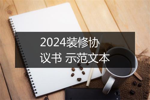 2024装修协议书 示范文本