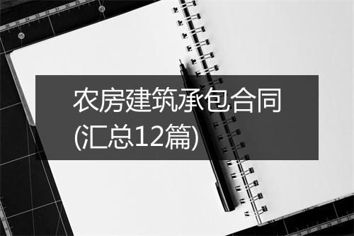 农房建筑承包合同(汇总12篇)