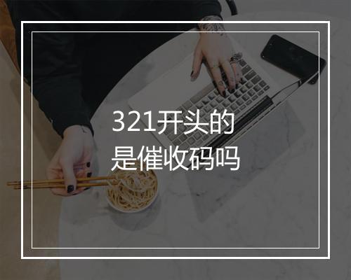 321开头的是催收码吗