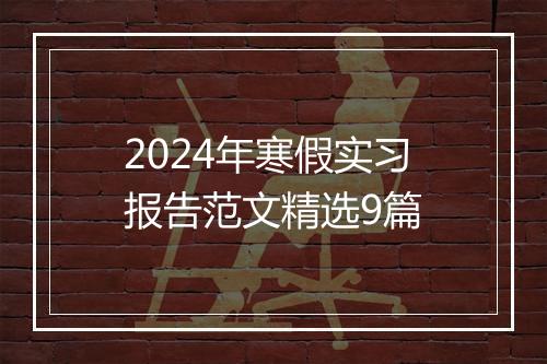 2024年寒假实习报告范文精选9篇