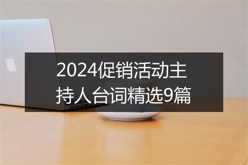 2024促销活动主持人台词精选9篇