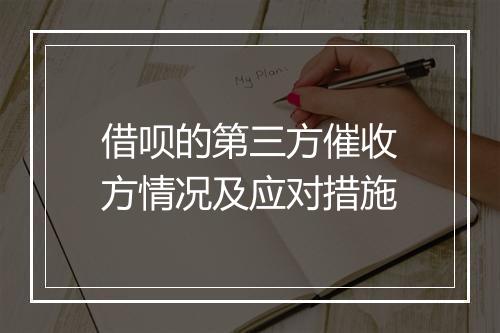 借呗的第三方催收方情况及应对措施