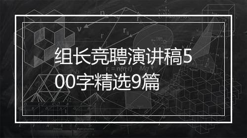 组长竞聘演讲稿500字精选9篇