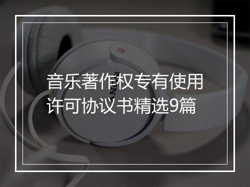音乐著作权专有使用许可协议书精选9篇