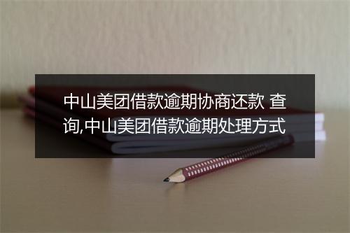 中山美团借款逾期协商还款 查询,中山美团借款逾期处理方式