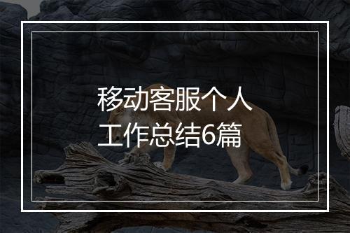 移动客服个人工作总结6篇
