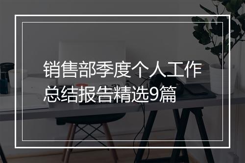 销售部季度个人工作总结报告精选9篇